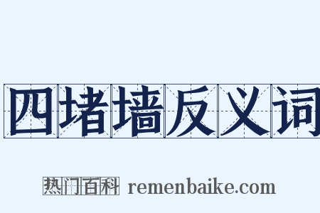 四堵墙反义词是什么意思的图片